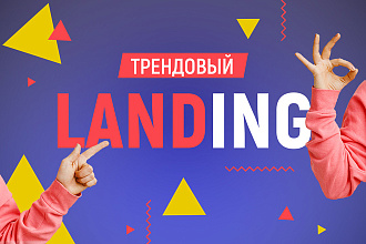 Дизайн Landing page