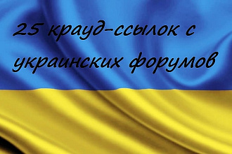 25 крауд-ссылок с украинских форумов
