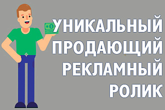 Уникальный продающий рекламный ролик