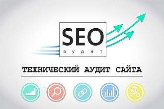 Технический SEO аудит сайта + рекомендации