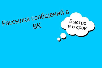 Рассылка сообщений в ВК