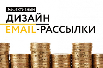 Эффективный дизайн EMAIL-рассылки