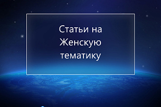 Напишу статью на Женскую тематику