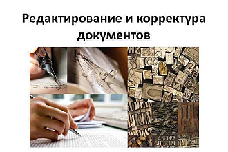 Редактирование и корректирование текстов, проверка на ошибки