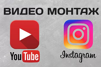 Монтаж видео для соц. сетей. Ютуб, Инстаграм, ВК