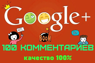 Комментарии на публикацию в Google Plus