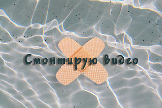 Смонтирую видео