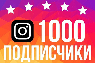 1000 живых подписчиков в Instagram