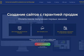 Разработка продающих сайтов под ключ. 150+ выполненных проектов