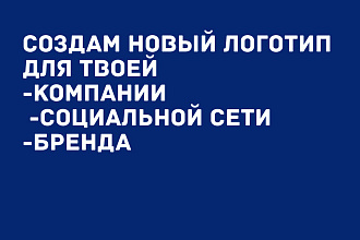 Создаю логотипы, оформлю все максимально красиво
