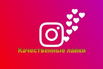 Добавлю 2000 лайков в Инстаграм +бонус 5%