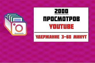 2000 просмотров видео YouTube с удержанием