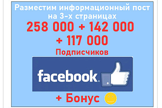 Реклама в трех группах Facebook в 258 000 + 142 000 + 117 000 фанов