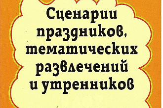 Напишу сценарий театрализованного представления или утренника
