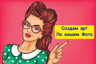 Нарисую арт по вашим фото