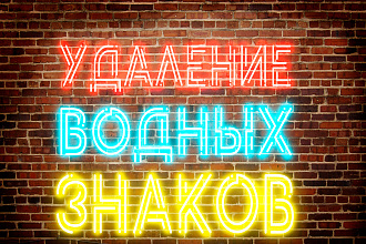 Удаление водяного знака до 20 изображений