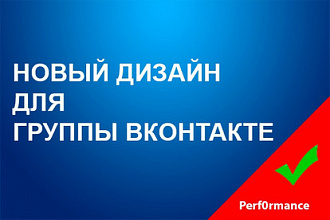 Новый дизайн для группы Вконтакте