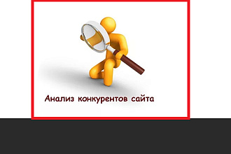 Анализ сайтов ваших конкурентов