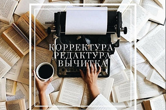 Корректура статей для инфо-сайтов