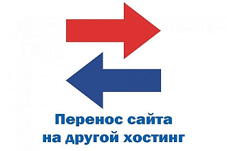 Перенос сайта на другой хостинг
