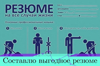 Составлю резюме