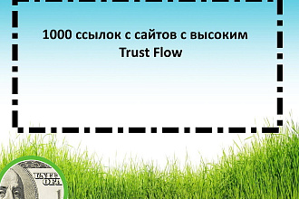 Статейный прогон по сайтам с высоким Trust Flow