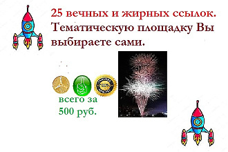 25 вечных и жирных ссылок. Тематическую площадку Вы выбираете сами
