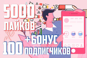 Добавлю 5000 живых лайков на Ваши посты в Instagram +БОНУС