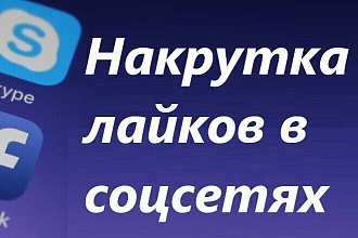 Помогу набрать лайки, подписчиков, коменты и ... . . во все соцсети