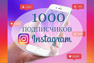 1000 подписчиков Instagram