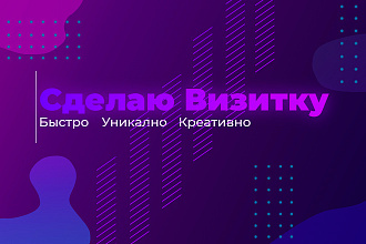 Сделаю 3 дизайна визитки готовый для печати