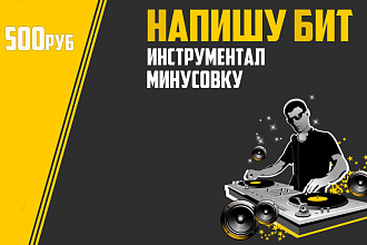 Напишу бит