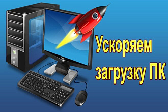 Настройка и оптимизация ПК