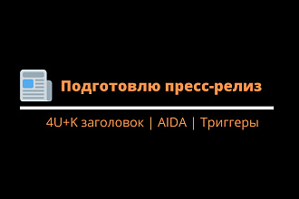 Подготовлю пресс-релиз