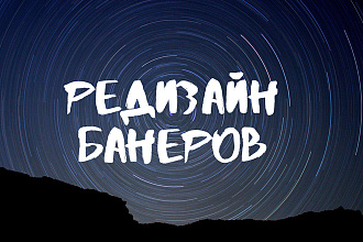 Редизайн Банеров