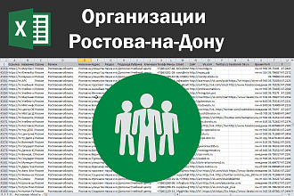 Соберу базу организаций Ростова-на-Дону по любым отраслям