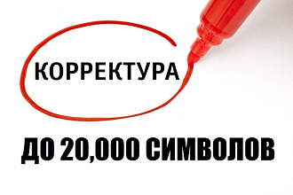 Вычитка и корректура текста