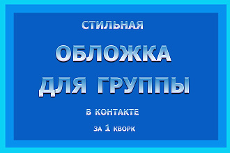 Создам стильную обложку для вашего сообщества Вконтакте