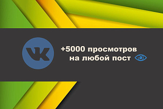 Раскрутка просмотров на пост в ВК