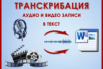 Транскрибация