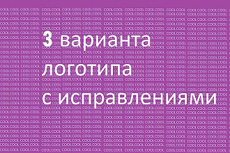 Создаю 3 варианта логотипа