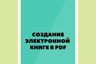 Создание электронную книгу в PDF из вашего материала