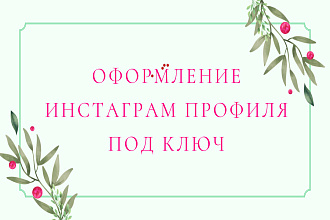 Оформление Инстаграм профиля под ключ