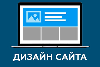 Сделаю дизайн одной страницы сайта