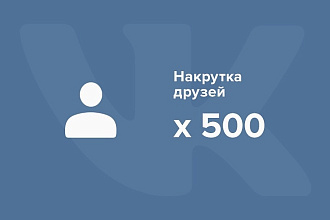 500 друзей вконтакте без собак с гарантией
