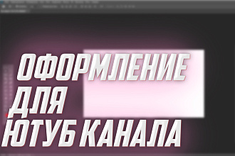 Сделаю шапку для Ютуб канала