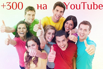 300 подписчиков на Youtube канал