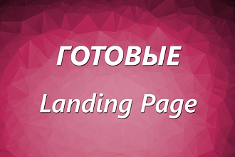 Одностраничник под ваш товар, готовые шаблоны Landing Page