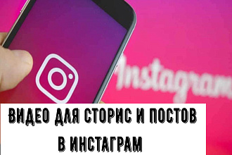 Видео для сторис и постов в инстаграм