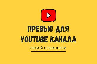 Сделаю превью для Youtube